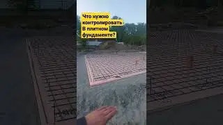 Фундамент плита: Что контролировать?