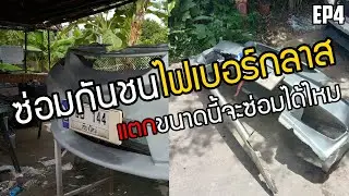 EP 4 | ซ่อมกันชนไฟเบอร์กลาส แตกขนาดนี้จะซ่อมได้ไหม