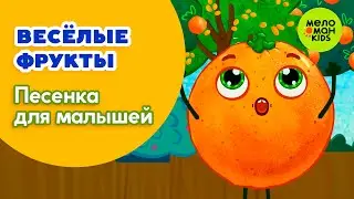 ВЕСЁЛЫЕ ФРУКТЫ ♫ ПЕСЕНКИ ДЛЯ САМЫХ МАЛЕНЬКИХ ♫ 0+