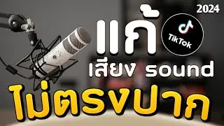 วิธีแก้ลงคลิป tiktok เสียงสวนกัน / เสียงไม่ตรงภาพ