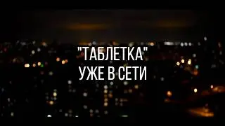 Pahanchick - Таблетка (промо)