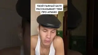 ТВОЙ ПЬЯНЫЙ БАТЯ РАССКАЗЫВАЕТ ТЕБЕ ПРО АРМИЮ...