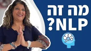 מה זה NLP ואיך זה יכול לעזור לכם? | אלסי זיסלמן - Step By Step