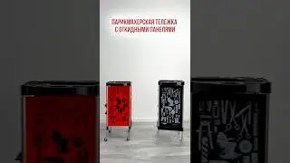 Тележка с откидными панелями 👌🏻