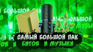 🔥ЛУЧШИЙ ПАК БИТОВ/ТОПОВЫЙ ПАК МУЗЫКИ БЕЗ А.П/ПАК ЮТУБЕРА/САМЫЙ ОГРОМНЫЙ ПАК БИТОВ И МУЗЫКИ🔥
