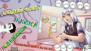 Под влиянием/Прохождение: Сладкий флирт/(37 эпизод)