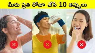 10 Daily life Mistakes in our Life in telugu | Facts | Telugu Facts