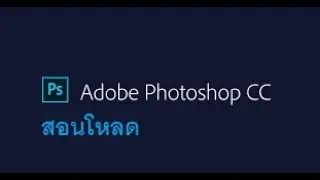สอนโหลด Adobe Photoshop CC 2018(ถาวร)