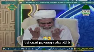عشرہ رحمت کی جدائی پر امیر اہلسنت کی رقت انگیز دعا