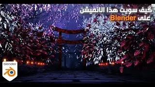 كيف سويت أنميشن Kunariu على Blender 4.0