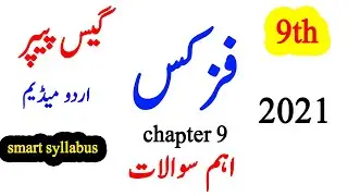 9Th Physics guess paper 2021 l Physics 9th Class Guess Papers 2021 l physics 9th Guess chap 9 ALP