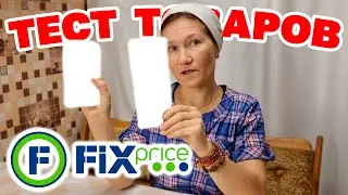 ТЕСТ ДЕШЕВЫХ ГАДЖЕТОВ  ИЗ ФИКС ПРАЙС ДЛЯ КУХНИ  ОБЗОР ПОКУПОК Fix Price