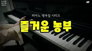 [CLASSIC] 슈만 어린이를 위한 앨범 Op.68 즐거운 농부ㅣPerformed by SMALL HAND PIANO