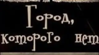Город, которого нет, И. Корнелюк, мой кавер