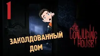The Conjuring House ♦ Прохождение ♦ Серия 1