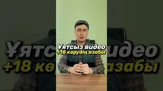 +18көрудің азабы/ұятсыз видео көру