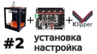 UlTi Steel 2 + bigtreetech skr v2 + klipper: #2 Установка, настройка