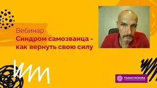 Синдром самозванца - как вернуть свою силу