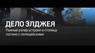 Рэпер Элджей