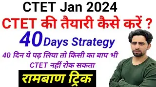 CTET 2024 | 40 दिन में CTET की तैयारी कैसे करें ? CTET ki taiyari kaise kare 2024 | CTET Preparation