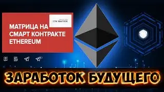 ITN Matrix. Матрица ИТН. Сетевой маркетинг. Зароботок в интернете.