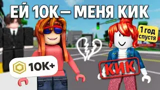 💸Подруга получила РОБУКСЫ, а меня кикнули за скин. Через год я отмстила 😤 