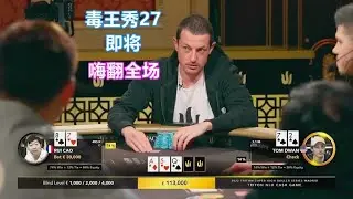 嗨翻全场的牌局他来了 曹睿vs毒王dwan 众人猜不到的结局