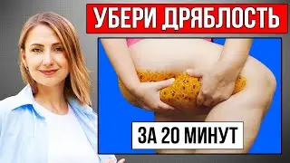 Худеем в ЛЯЖКАХ. Быстро убираем ДРЯБЛОСТЬ и ЦЕЛЛЮЛИТ на задней поверхности бедра