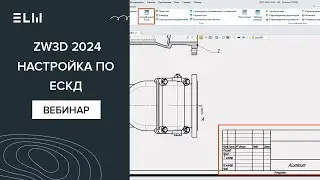 Настройка ZW3D в соответствии с ГОСТ
