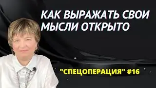 КАК ВЫРАЖАТЬ СВОИ МЫСЛИ ОТКРЫТО? | Регрессивный гипноз