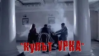 «Культ Урка» – клип от официального Днепровского городского проекта «Культурная столица»