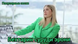 эрони:Мо алокамун бе хам хели шадиде