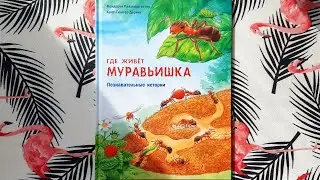 Фридерун Райхенштетер "Где живёт муравьишка"