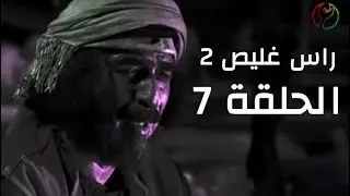 مسلسل راس غليص الجزء 2 الحلقة 7