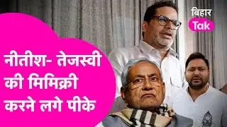 Prashant Kishor जब करने लगे Nitish Kumar-Tejashwi Yadav की मिमिक्री, देखिए क्या कहा ? | Bihar Tak