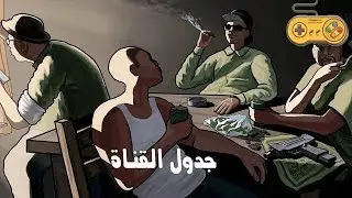 جدول القناة والبث المباشر حاليا