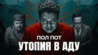 Пол Пот: как утопия превратилась в ад