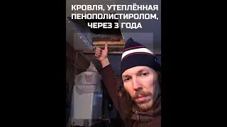 ❌Вскрыл пенопластовую крышу через 3 года