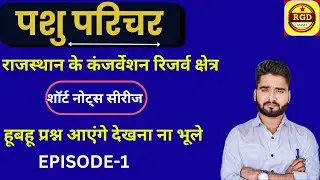पशु  परिचर | राजस्थान के कंजर्वेशन रिजर्व क्षेत्र | शॉर्ट नोट्स सीरीज | EPI- 1 BY RAKESH GURJAR SIR