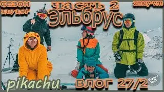 Эльбрус часть 2, фрирайд и трасса, влог 27/2
