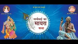 NANI BAI KA MAYRA | RAAM PRASADJI MAHARAJ | 3rd NOV 2023 | AHMEDABAD