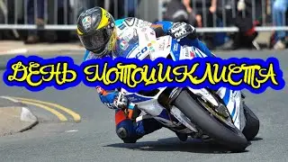 ДЕНЬ МОТОЦИКЛИСТА! Поздравить байкера! Всемирный день мотоциклиста! Поздравления!