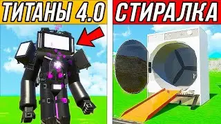 ТИТАН ТВ МЕН 4.0 и СКИБИДИ ТУАЛЕТЫ vs СТИРАЛКА ПОЖИРАТЕЛЬ! SKIBIDI TOILET! ЭКСПЕРИМЕНТЫ В BRICK RIGS