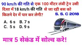 90 km/hकी गति से एक 100m लंबी ट्रेन उसी दिशा में 18 km/h गति से जा रही है बस को कितने देर में पार