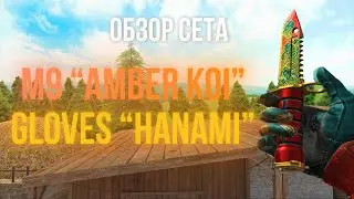 Обзор сета M9 “AMBER KOI” + GLOVES “HANAMI”