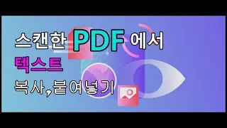 스캔한 PDF에서 텍스트 복사, 붙여넣기
