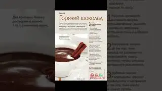 рецепт настоящего горячего шоколада) 💖 