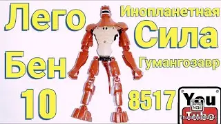 Лего Бен 10 Инопланетная Сила Гумангозавр LEGO Ben 10 Alien Force HUMUNGOUSAUR 8517
