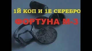 1й коп 1е серебро ФОРТУНА М 3