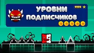 НЕВЕРОЯТНЫЕ УРОВНИ ОТ ПОДПИСЧИКОВ В Geometry dash 2.206